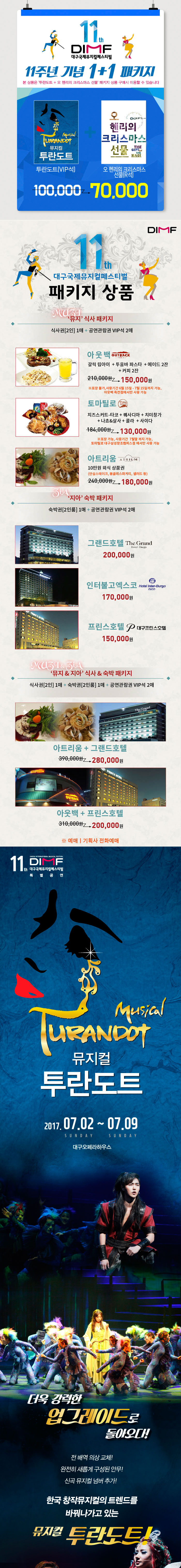 제11회 DIMF, 투란도트(TURANDOT) 공연 소개