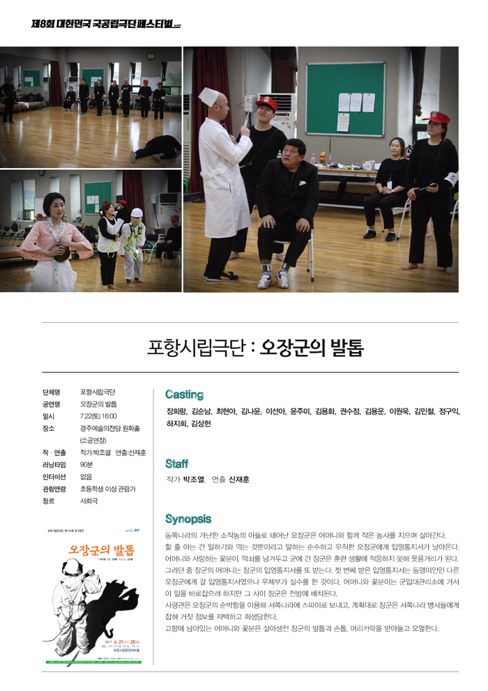 제8회 대한민국 국공립극단 페스티벌, 오장군의 발톱 공연 소개