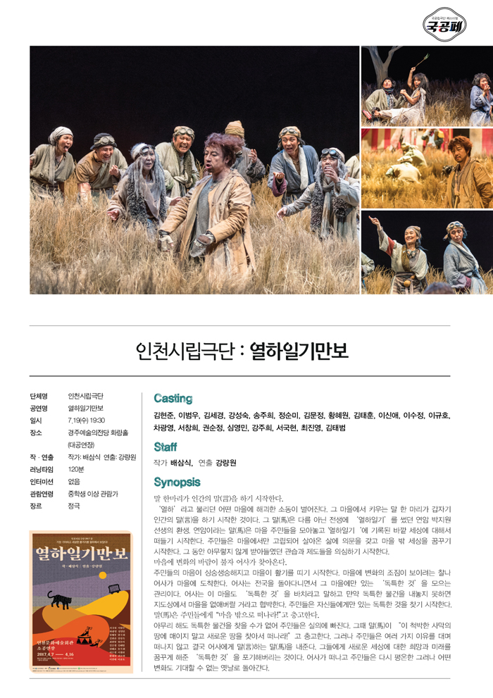 제8회 대한민국 국공립극단 페스티벌, 열하일기만보 공연 소개