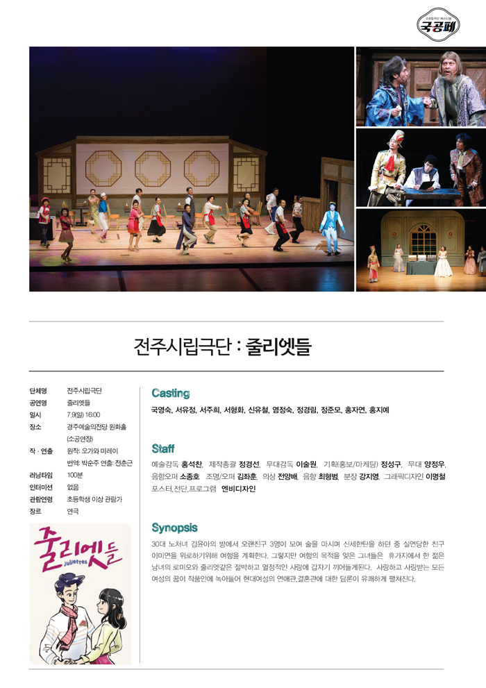 제8회 대한민국 국공립극단 페스티벌, 줄리엣들 공연 소개