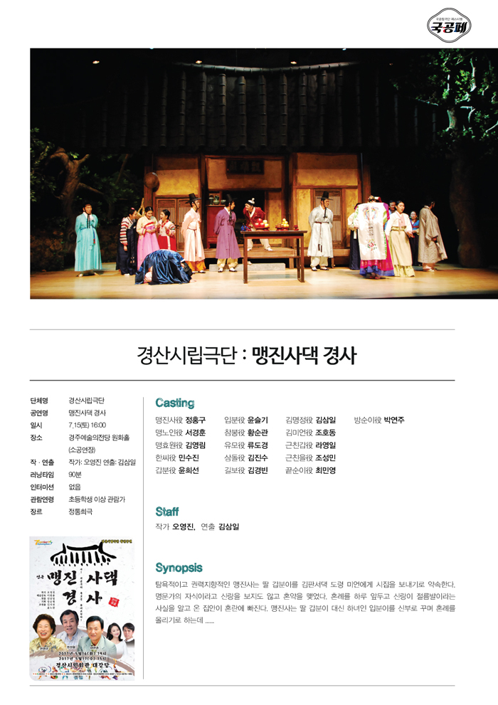 제8회 대한민국 국공립극단 페스티벌, 맹진사댁 경사 공연 소개