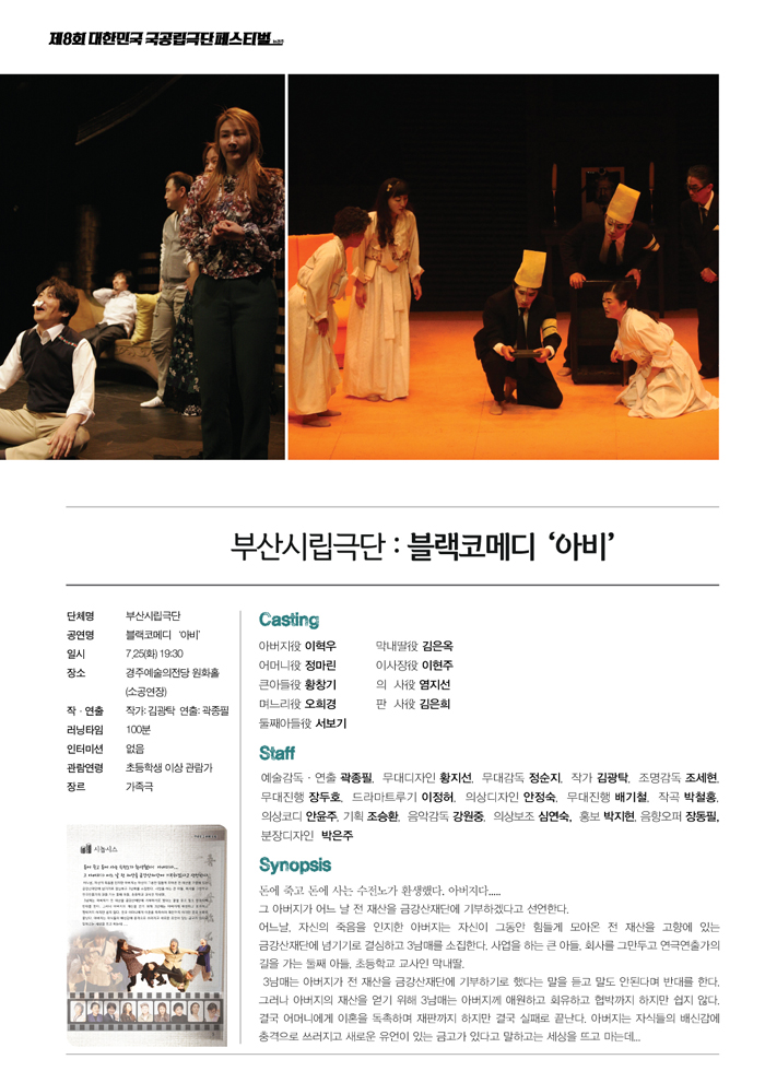 제8회 대한민국 국공립극단 페스티벌, 아비 공연 소개