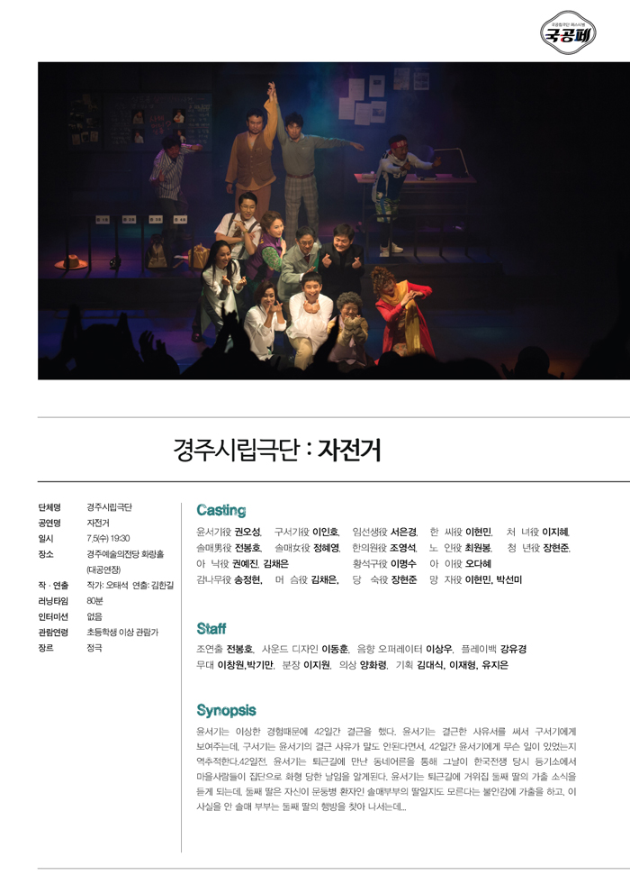 제 8회 대한민국 국공립극단 페스티벌, 자전거 공연 소개