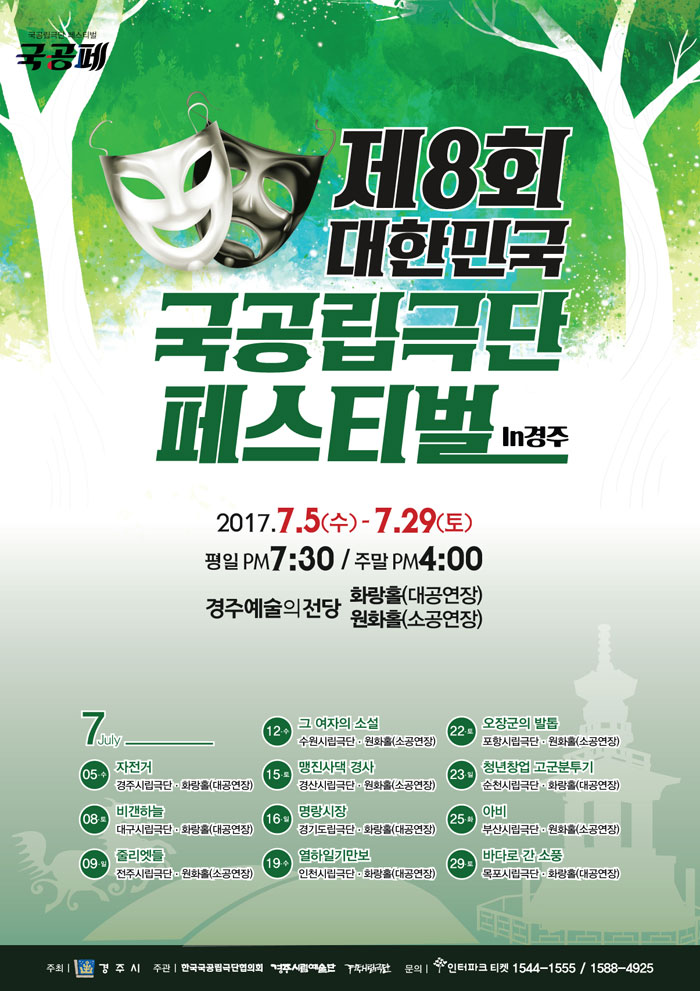 제8회 대한민국 국공립극단 페스티벌, 바다로 간 소풍 공연 소개
