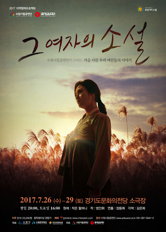 그 여자의 소설 공연 소개