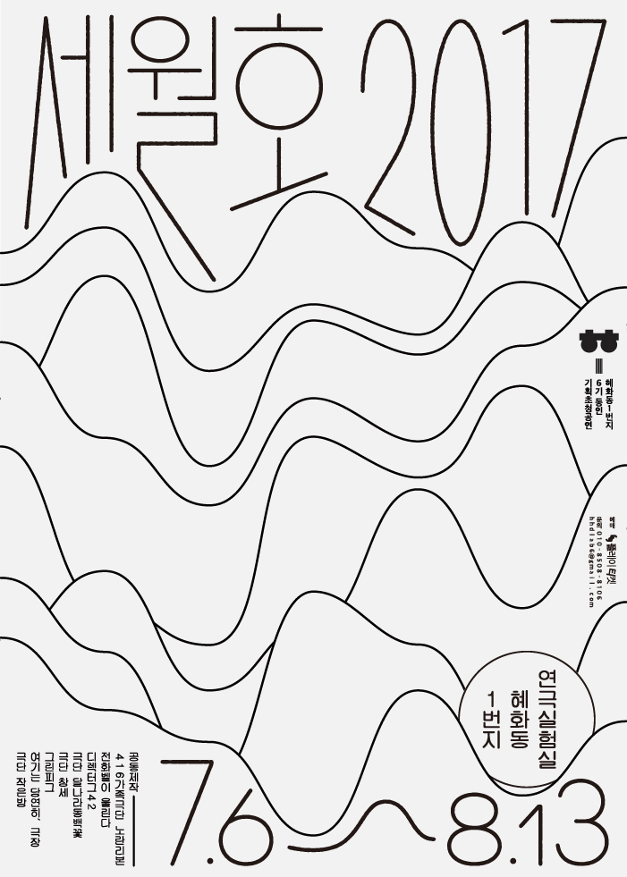 세월호2017, 이웃에 살고 이웃에 죽고, 유산균과 일진(日辰) Gallery