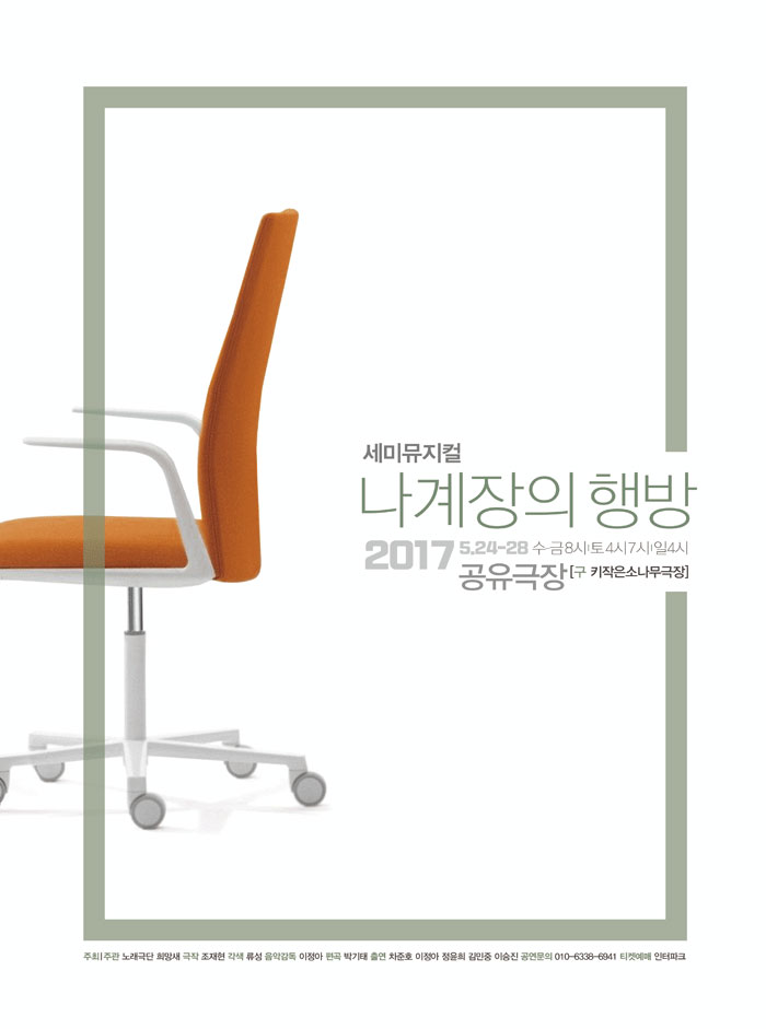 나계장의 행방 공연 소개