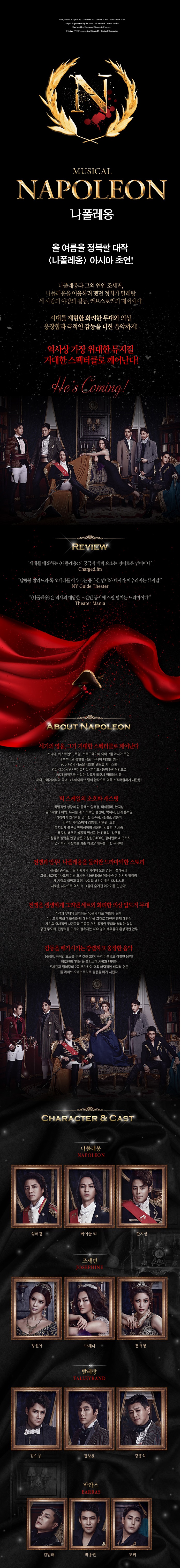 나폴레옹 공연 소개
