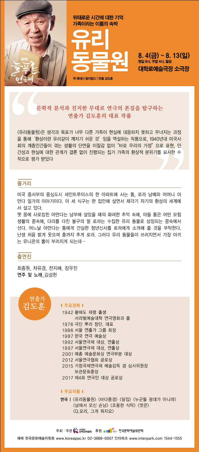 제2회 늘푸른연극제, 유리동물원 공연 소개