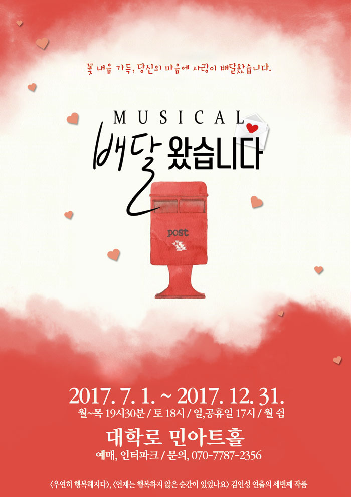 배달왔습니다 공연 소개