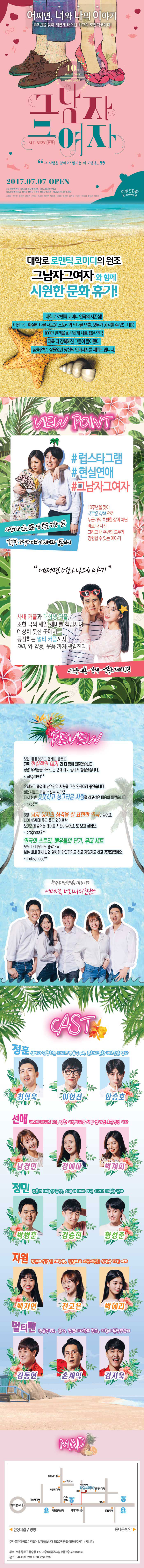 그남자 그여자 공연 소개