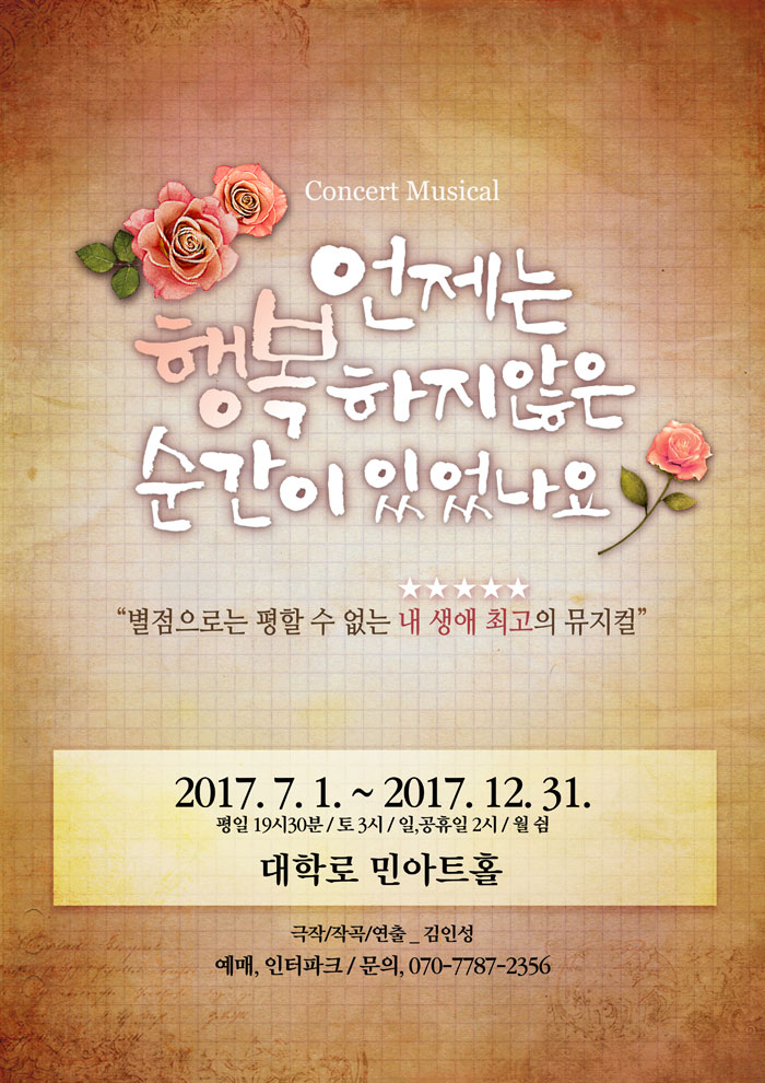 언제는 행복하지 않은 순간이 있었나요 공연 소개