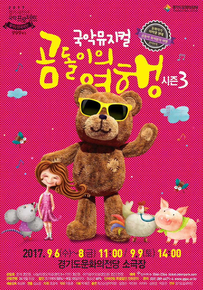 곰돌이의 여행 공연 소개