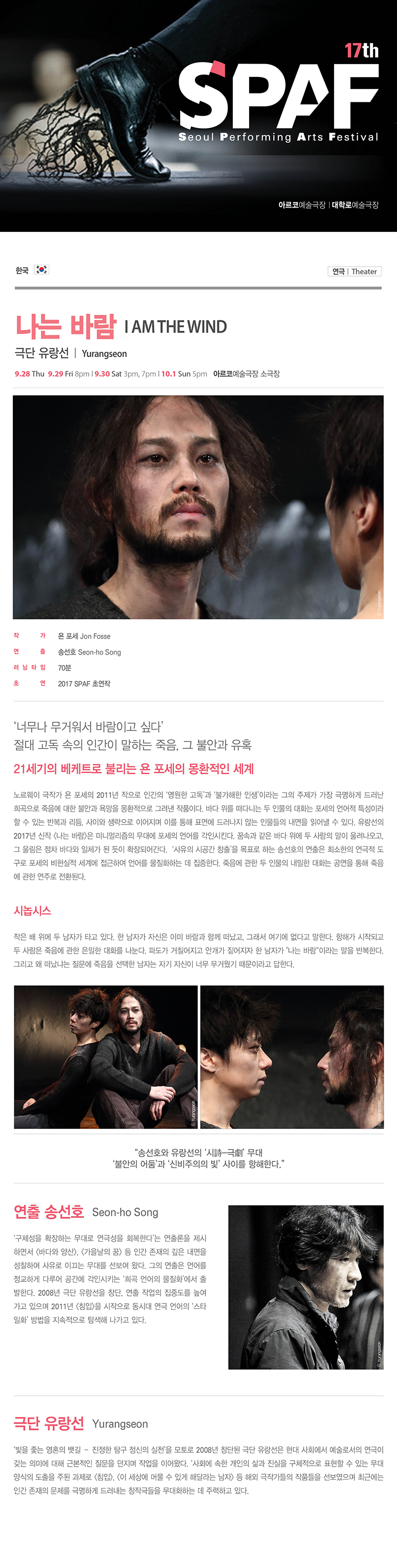 제17회 SPAF, 나는 바람 공연 소개
