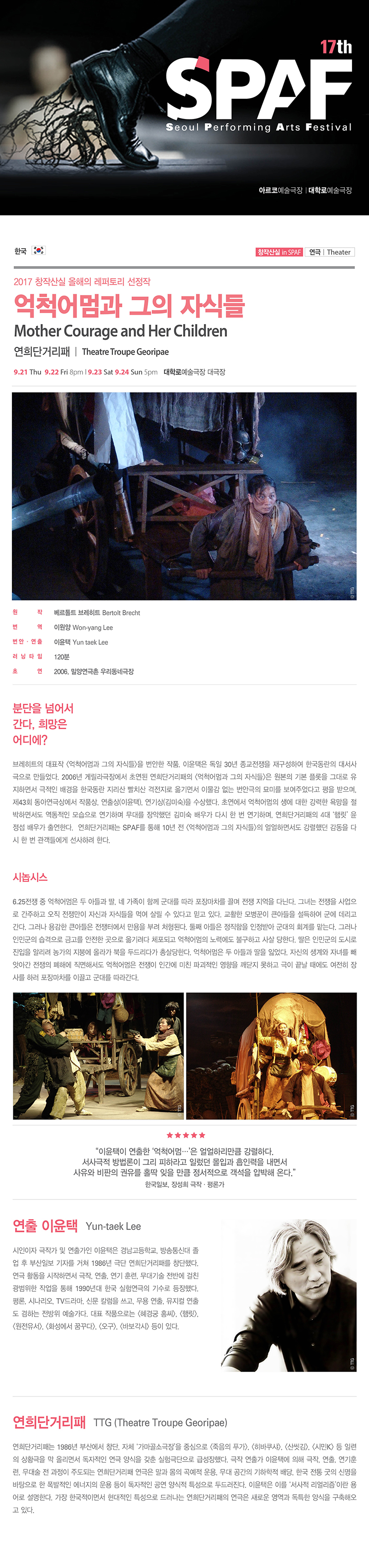 제17회 SPAF, 억척어멈과 그의 자식들 공연 소개