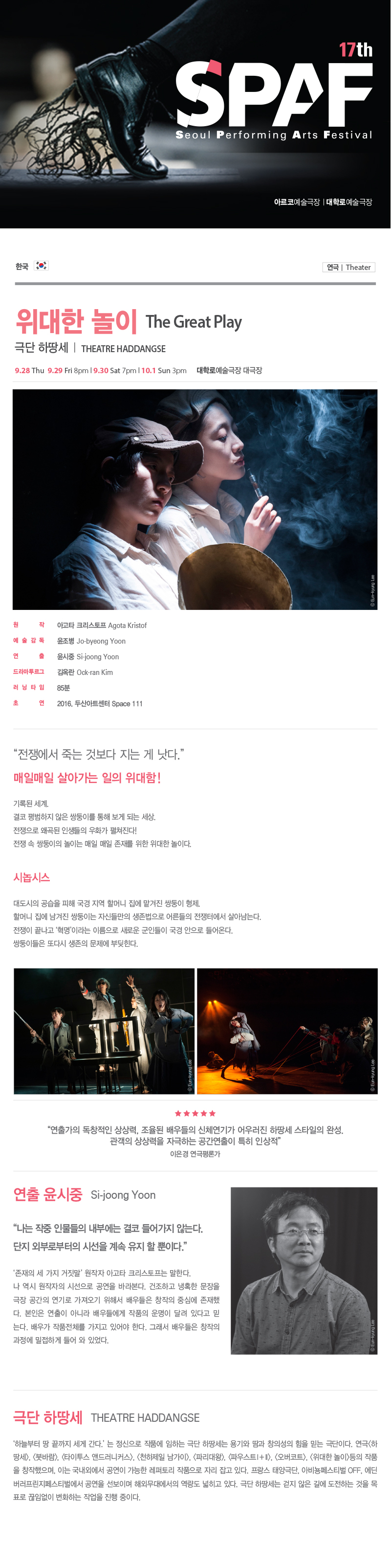 제17회 SPAF, 위대한 놀이 공연 소개