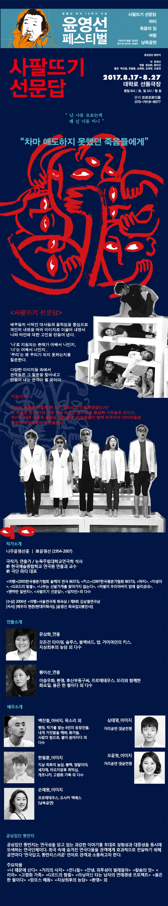 윤영선 페스티벌, 사팔뜨기 선문답 Gallery