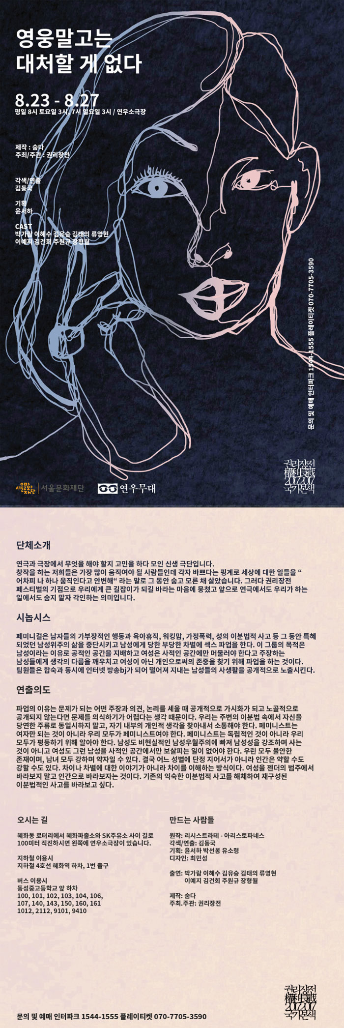 영웅말고는 대처할 게 없다 공연 소개