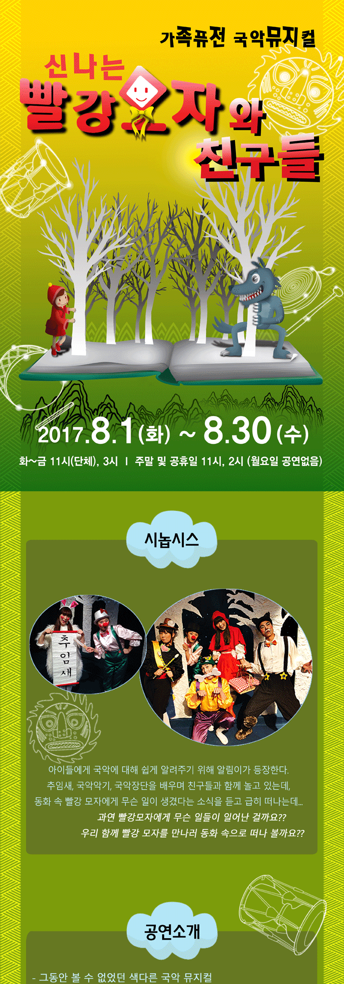 신나는 빨강모자와 친구들 공연 소개