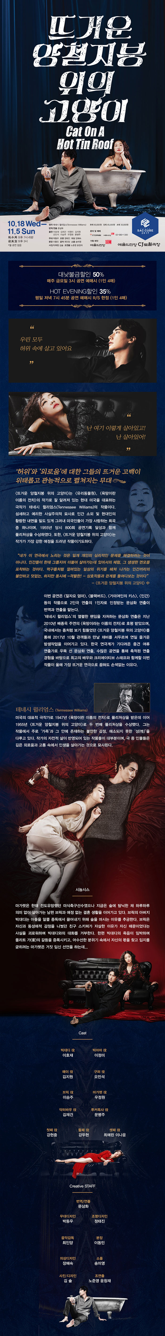 뜨거운 양철지붕 위의 고양이 공연 소개
