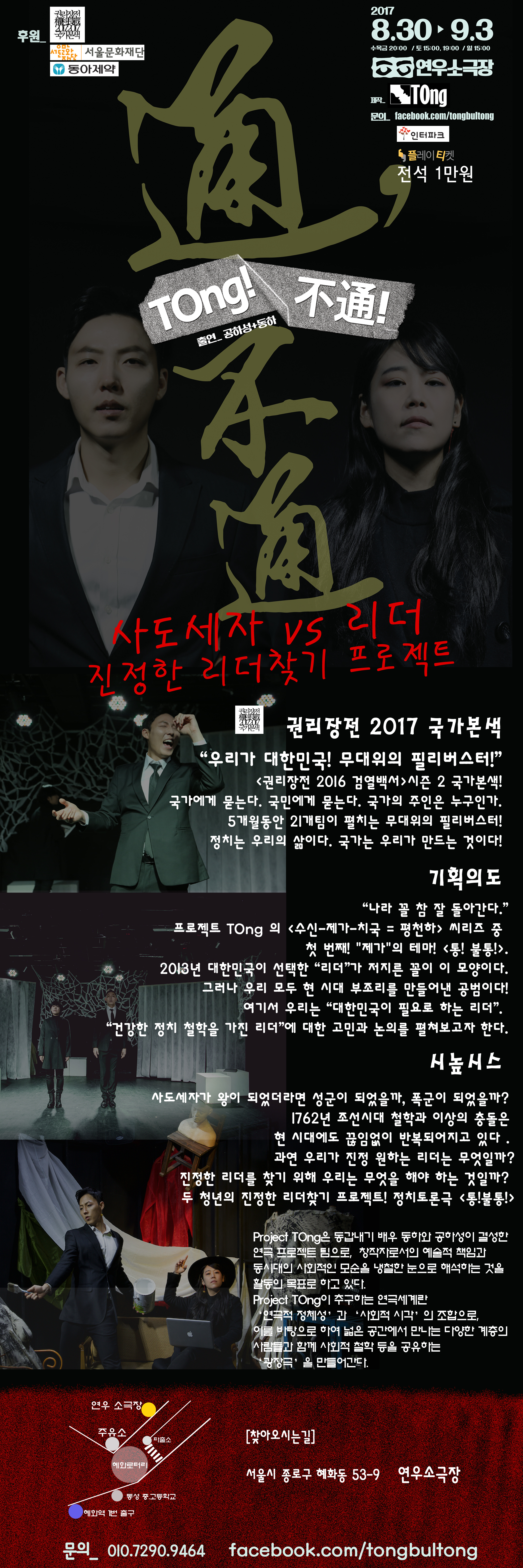 권리장전 국가본색, TOng! 不通! 공연 소개