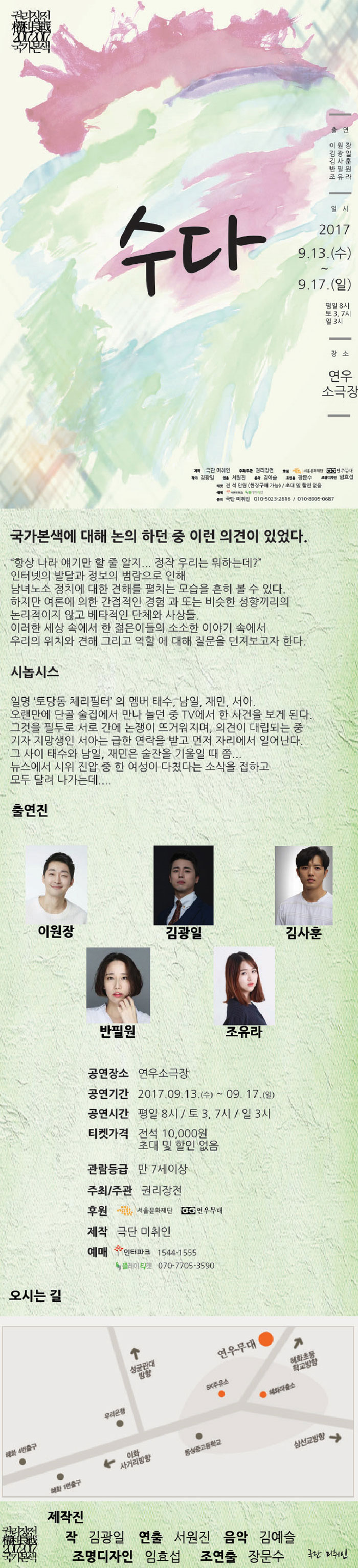 권리장전, 국가본색: 수다 공연 소개