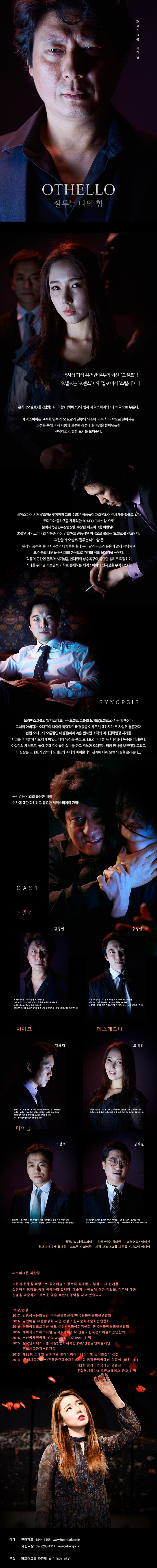오셀로: 질투는 나의 힘 공연 소개