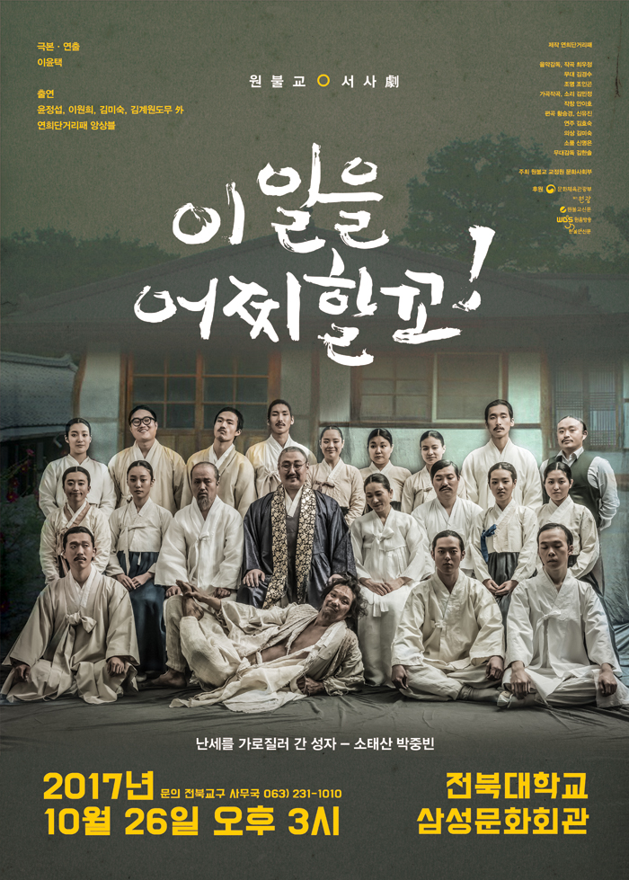 이 일을 어찌할꼬! 공연 소개