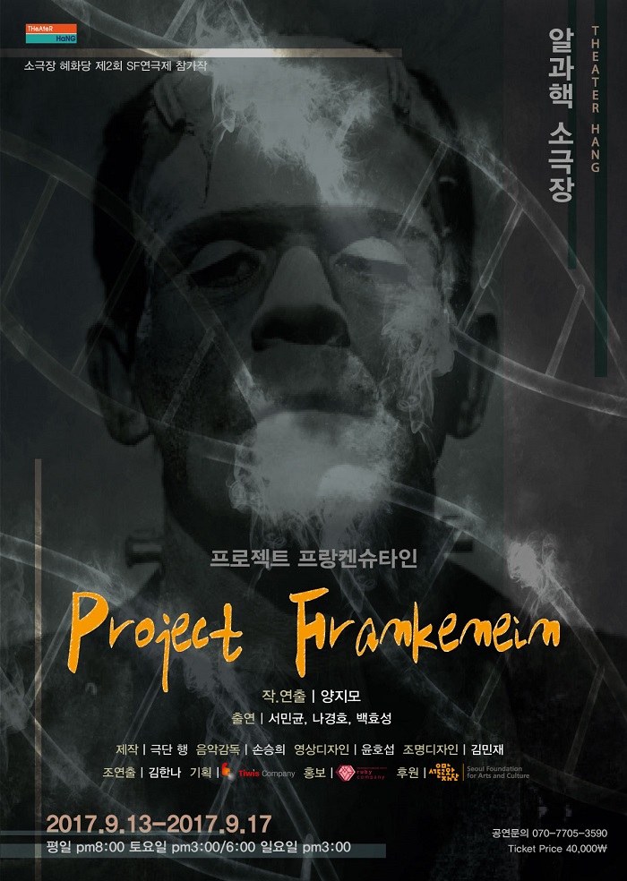프로젝트 프랑켄슈타인 공연 소개