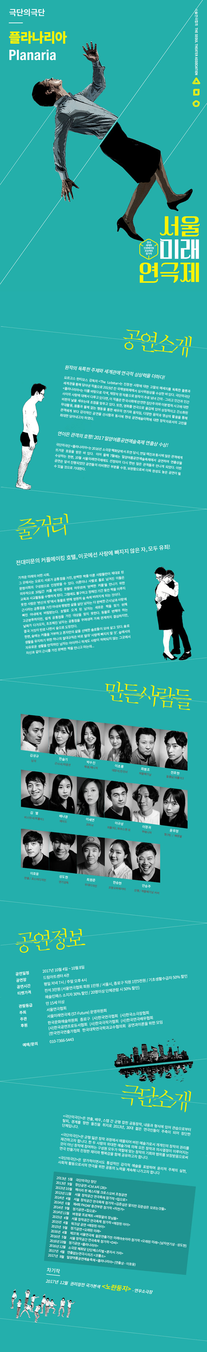 제7회 서울미래연극제, 플라나리아 공연 소개