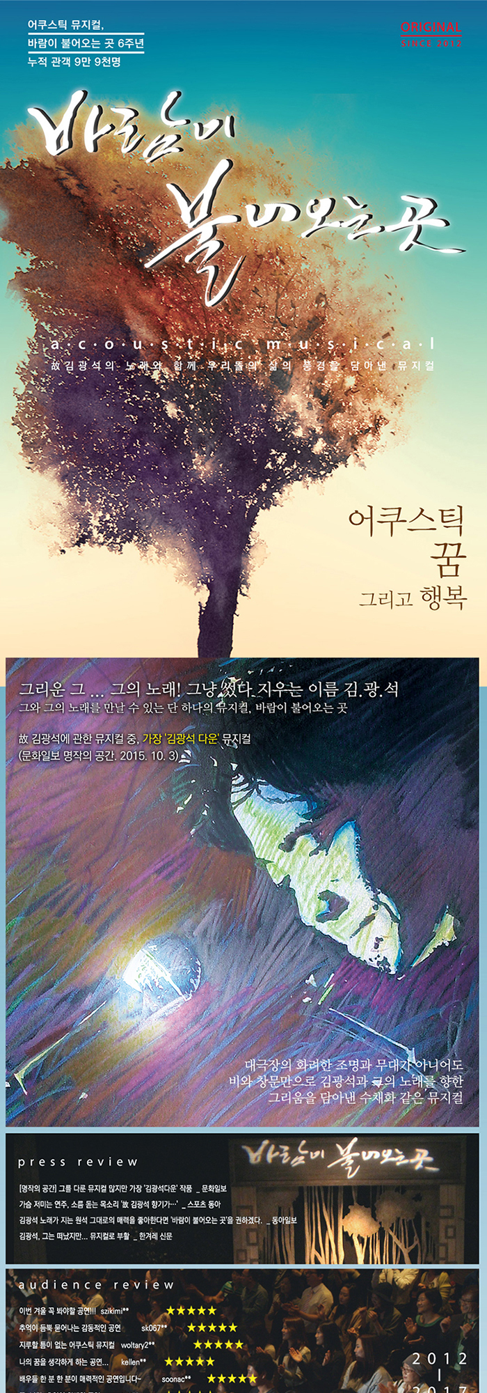 바람이 불어오는 곳 공연 소개