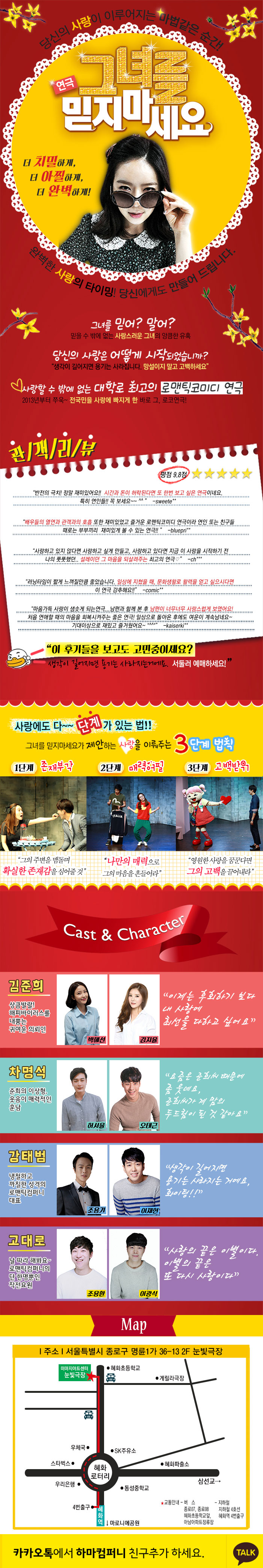 그녀를 믿지마세요 공연 소개
