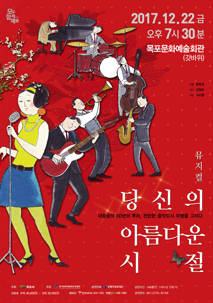 당신의 아름다운 시절 공연 소개