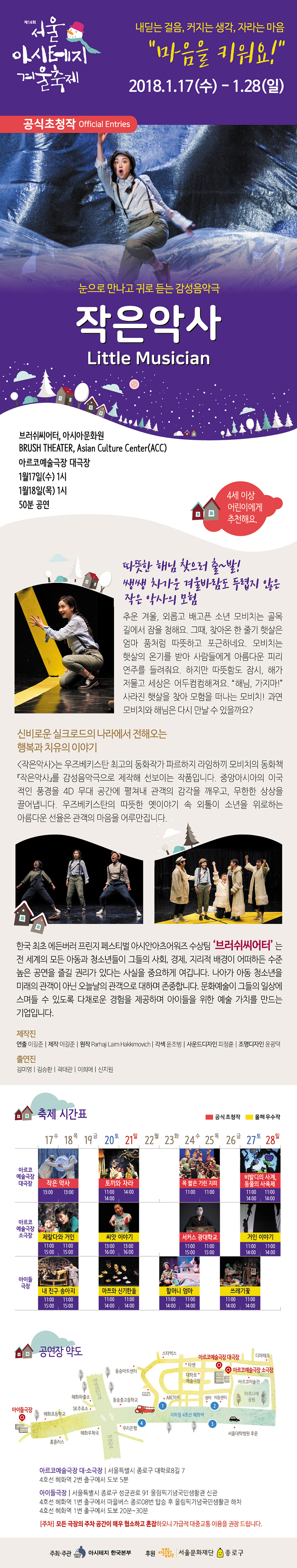 제14회 서울 아시테지 겨울축제, 작은악사 공연 소개