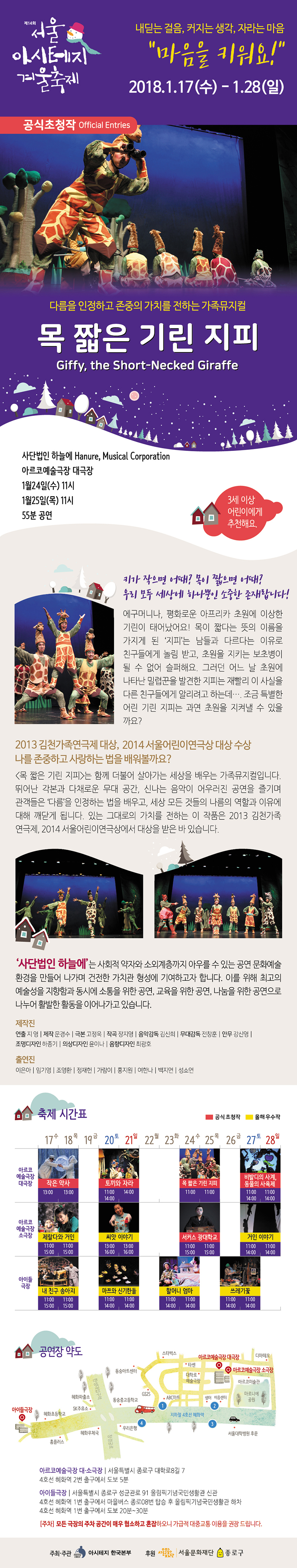 제14회 서울 아시테지 겨울축제: 목 짧은 기린 지피 Gallery