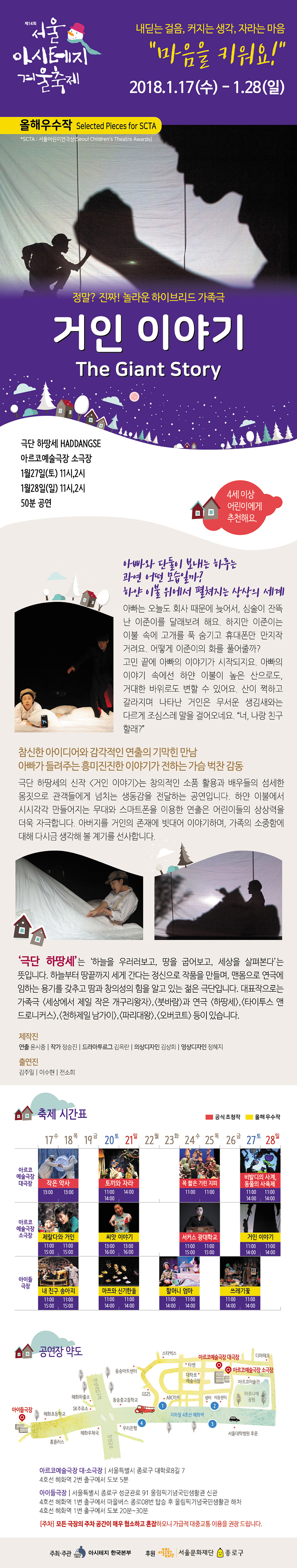 제14회 서울 아시테지 겨울축제: 거인 이야기 공연 소개