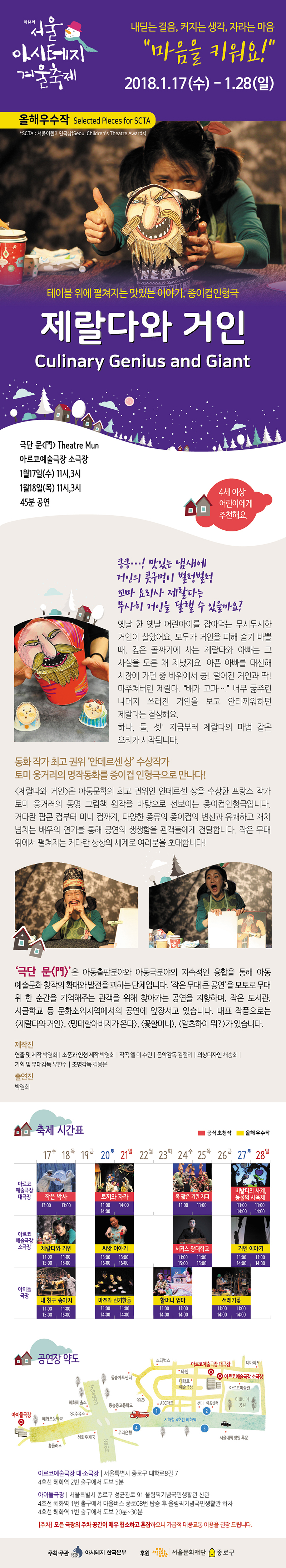 제14회 서울 아시테지 겨울축제, 제랄다와 거인 Gallery