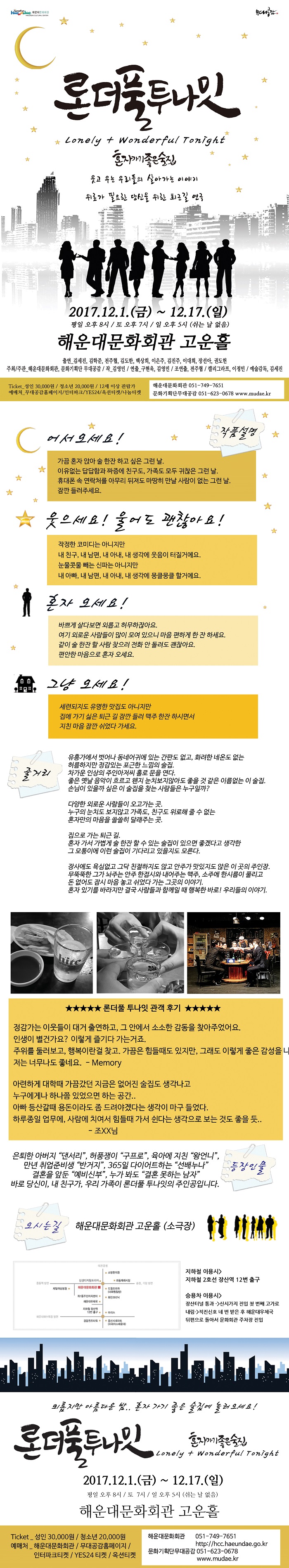 론더풀 투나잇: 혼자가기좋은술집 공연 소개