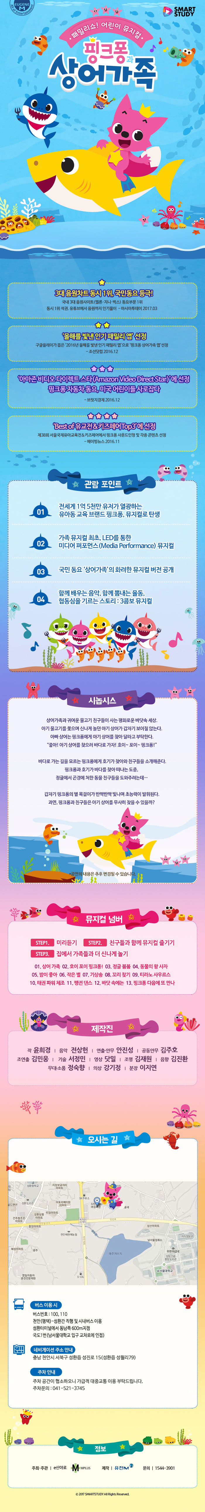핑크퐁과 상어가족 [천안] 공연 소개