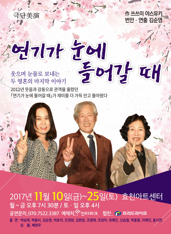 연기가 눈에 들어갈 때 공연 소개