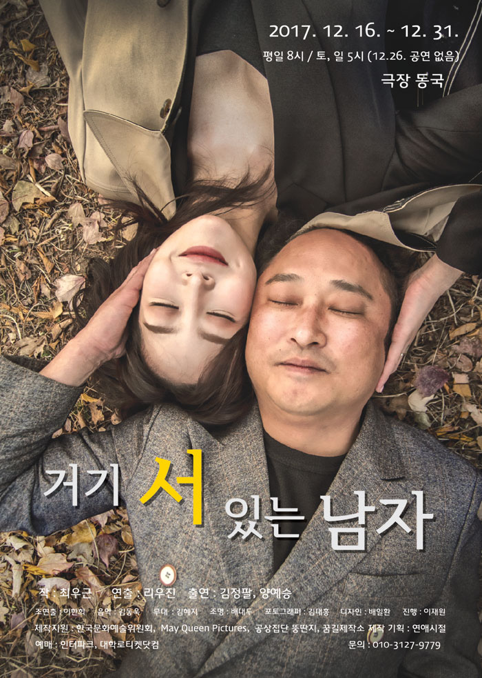 거기 서 있는 남자 공연 소개