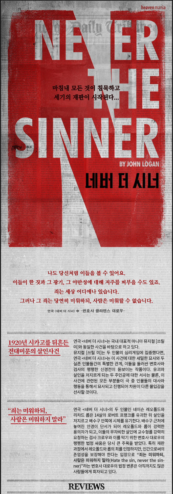 네버 더 시너 공연 소개