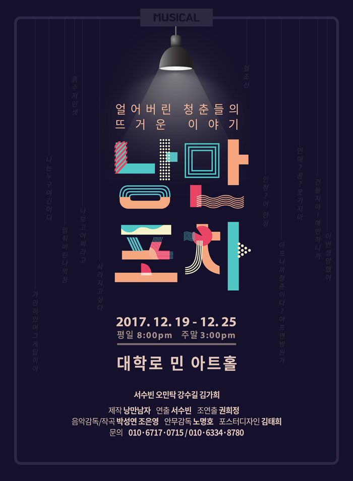 낭만포차 공연 소개