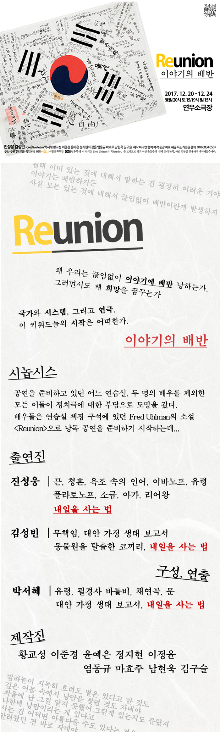 권리장전 국가본색, Reunion 공연 소개