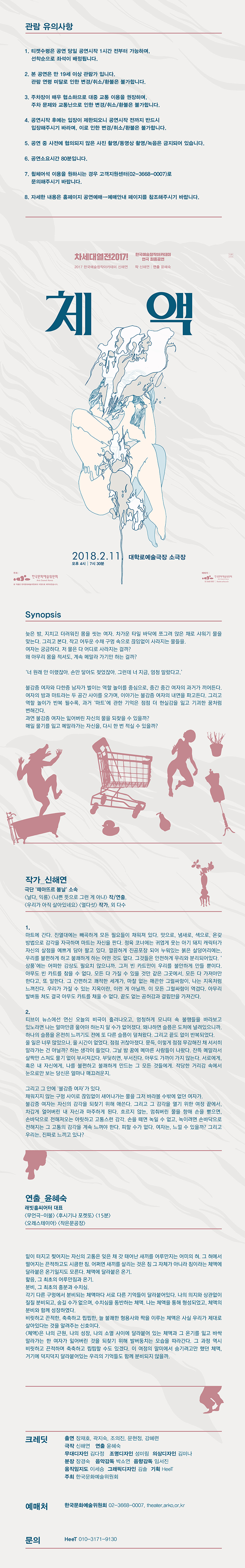 차세대열전 2017!, 체액 Gallery
