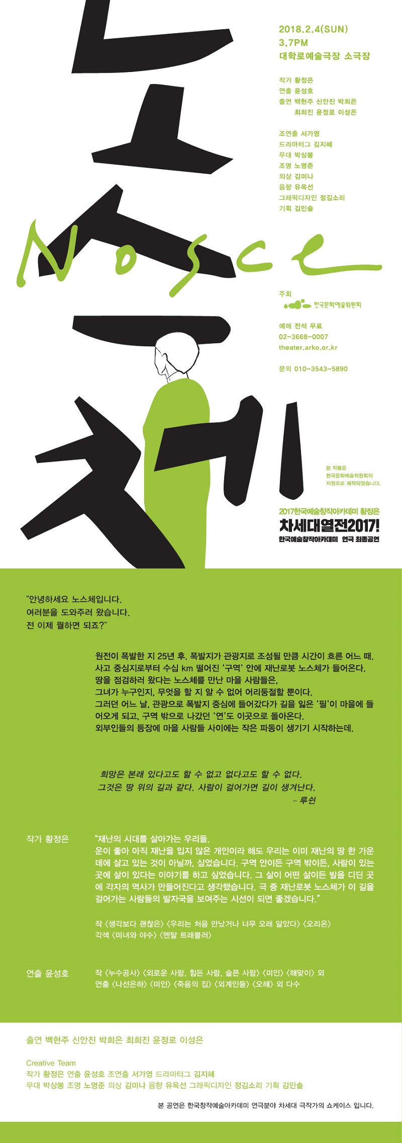 차세대열전 2017!, 노스체 Gallery