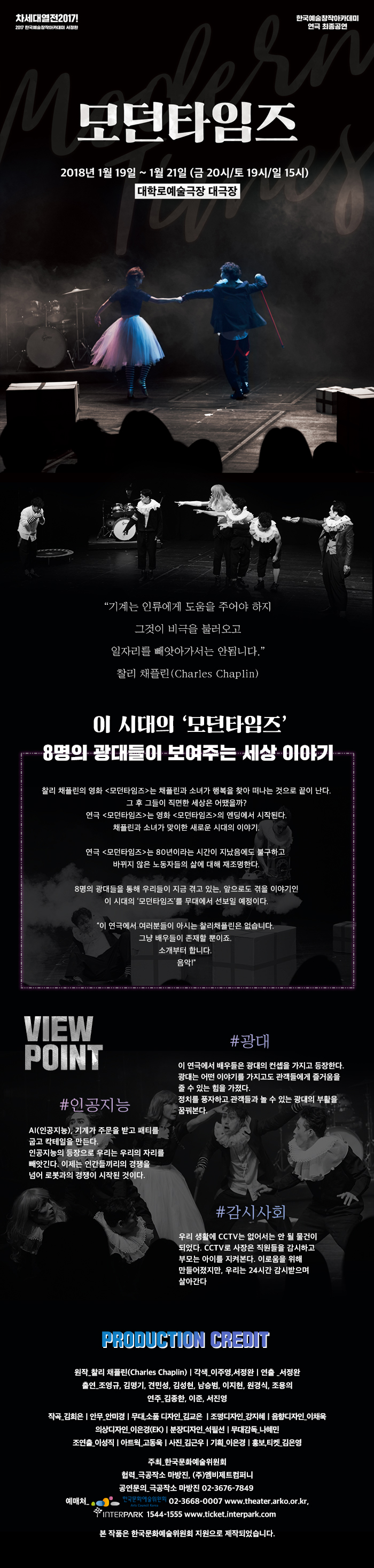 차세대열전 2017!, 모던타임즈 공연 소개