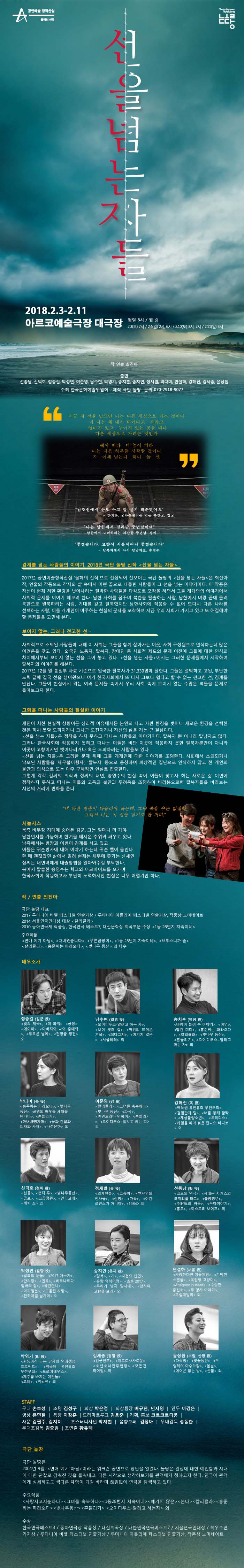 창작산실, 선을 넘는 자들 공연 소개