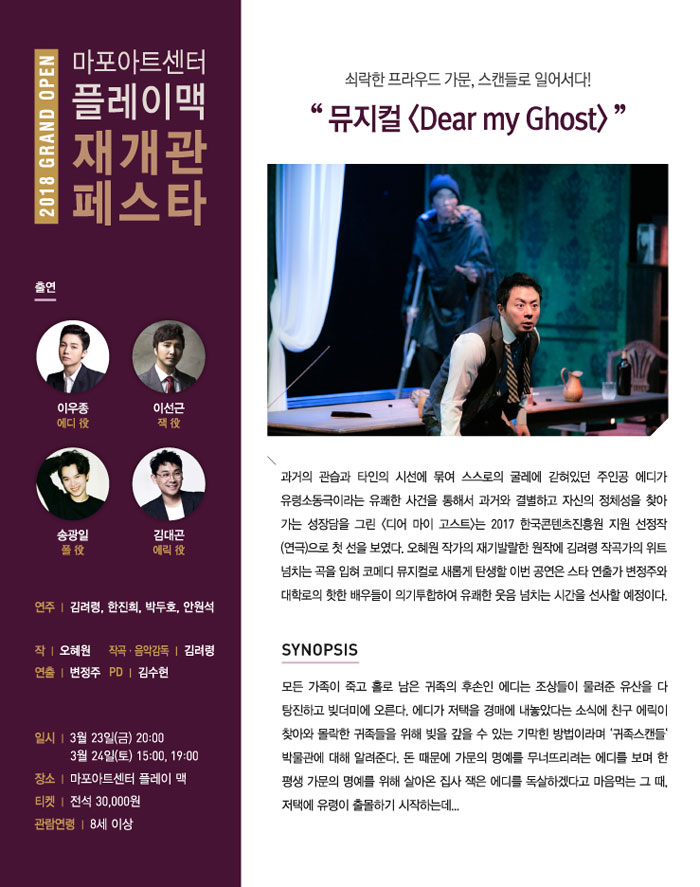 마포아트센터 플레이맥 재개관 페스타, Dear my Ghost 공연 소개
