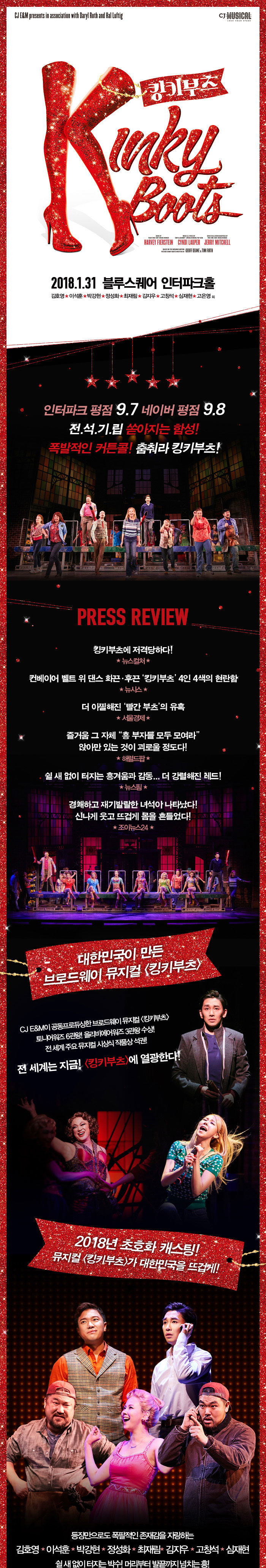 킹키부츠 공연 소개